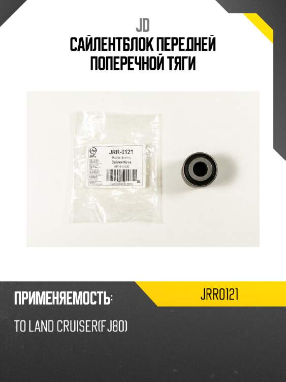 Сайлентблок передней поперечной тяги jd jrr0121