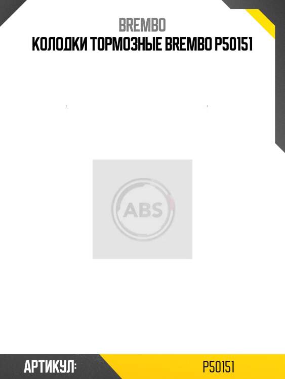 Колодки тормозные brembo p50151