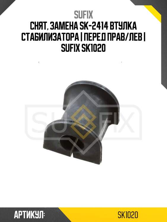 Снят, замена sk-2414 втулка стабилизатора | перед прав/лев | sufix sk1020