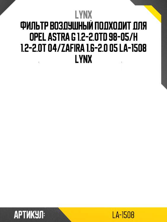 Фильтр воздушный подходит для opel astra g 1.2-2.0td 98-05/h 1.2-2.0t 04/zafira 1.6-2.0 05 la-1508 lynx