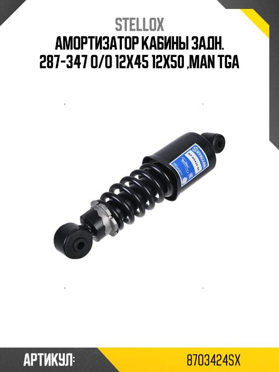Амортизатор кабины задн. 287-347 o/o 12x45 12x50 ,man tga