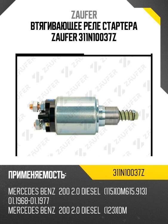 Втягивающее реле стартера zaufer 311n10037z