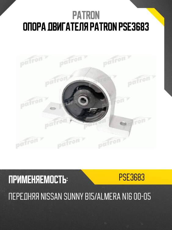 Опора двигателя patron pse3683