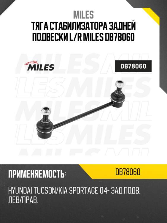 Тяга стабилизатора задней подвески l/r miles db78060