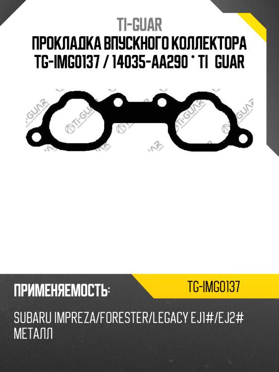 Прокладка впускного коллектора tg-img0137 / 14035-aa290 * ti•guar