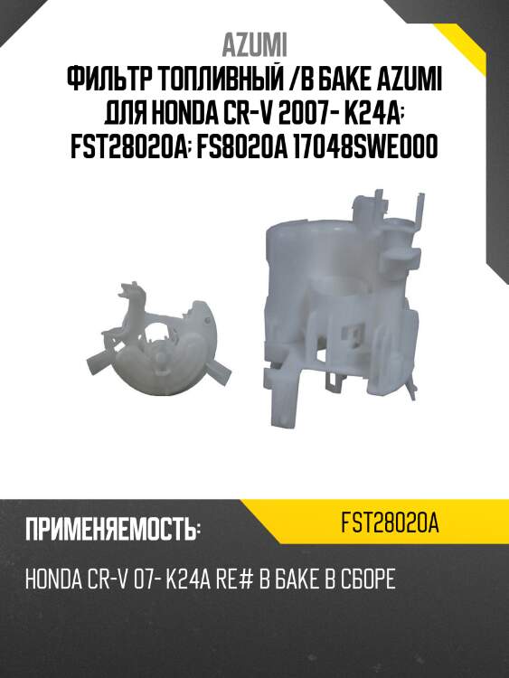 Фильтр топливный /в баке azumi для honda cr-v 2007- k24a  fst28020a  fs8020a 17048swe000