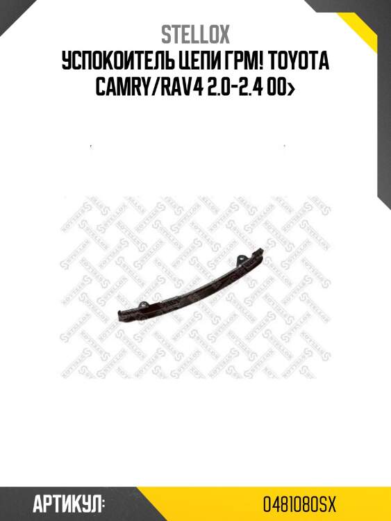 Успокоитель цепи грм!\ toyota camry/rav4 2.0-2.4 00>