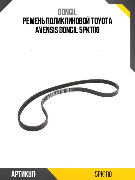 Ремень поликлиновой toyota avensis dongil 5pk1110