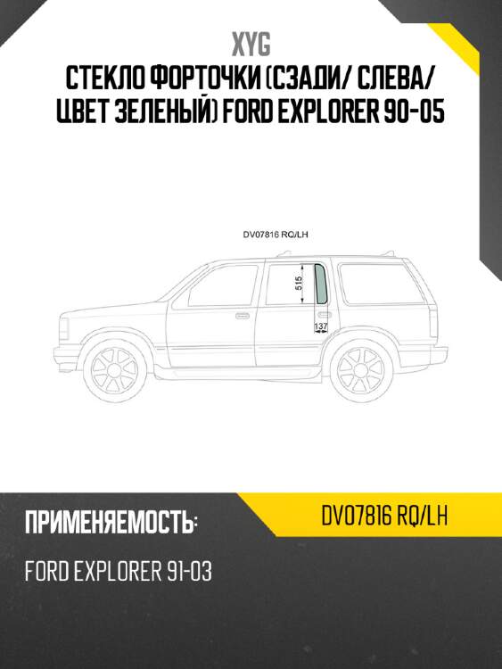 Стекло форточки сзади xyg dv07816 rq/lh