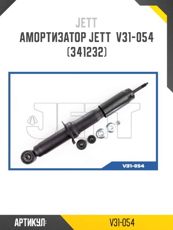 Амортизатор jett  v31-054 (341232)