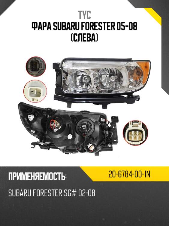 Фара subaru forester 05-08 слева tyc 20-6784-00-1n