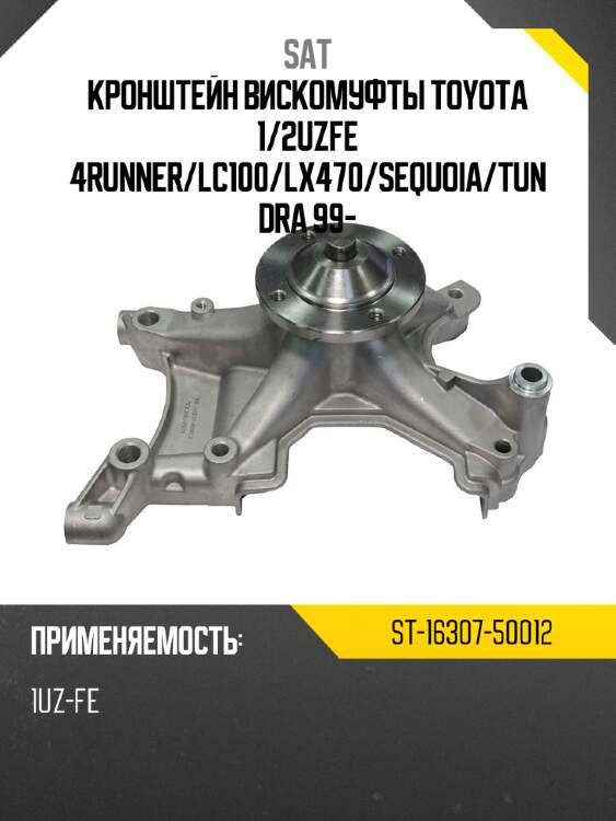 Кронштейн вискомуфты toyota 1 sat st-16307-50012