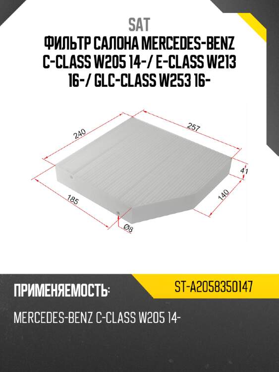 Фильтр салона mercedes-benz c-class w205 14- sat st-a2058350147