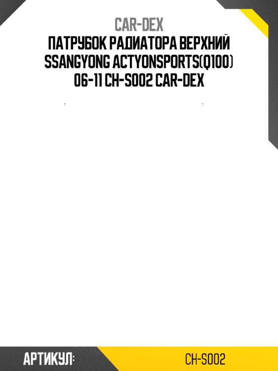 Патрубок радиатора верхний ssangyong actyonsports(q100) 06-11 ch-s002 car-dex