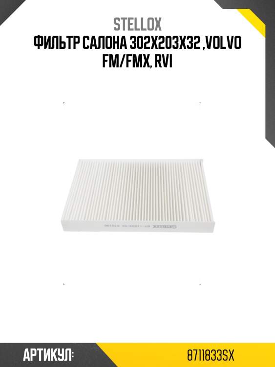 Фильтр салона 302x203x32 ,volvo fm/fmx, rvi