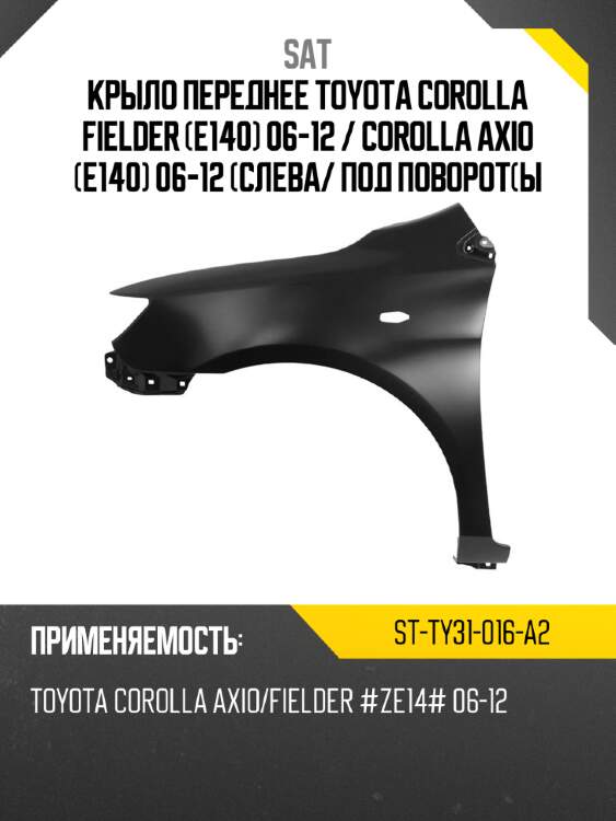Крыло переднее toyota corolla fielder e140 06-12  sat st-ty31-016-a2