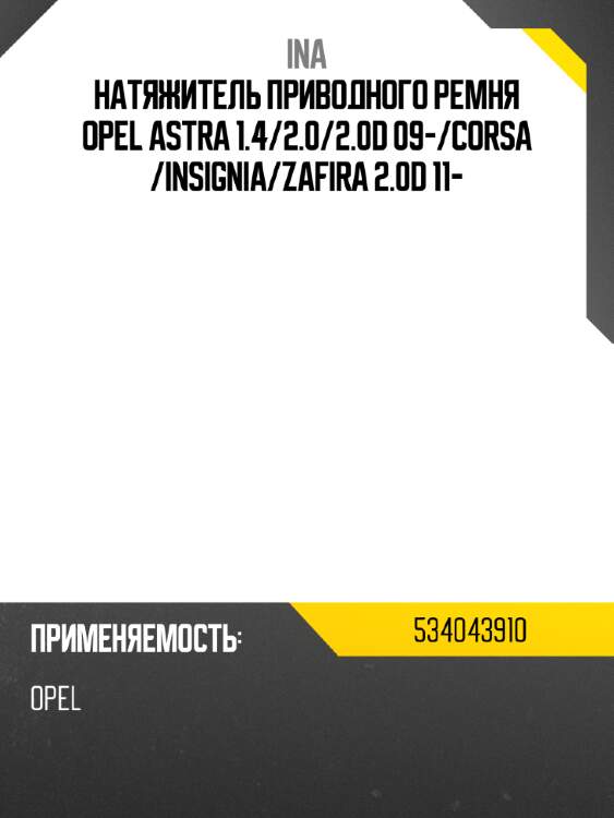 Натяжитель приводного ремня opel astra 1.4 ina 534043910