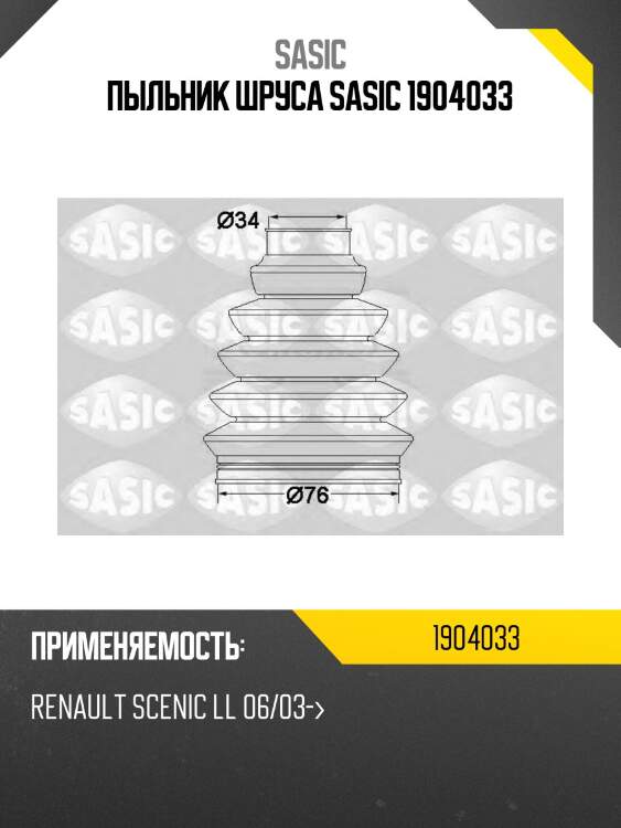 Пыльник шруса sasic 1904033