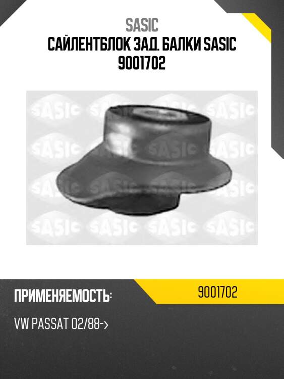 Сайлентблок зад. балки sasic 9001702