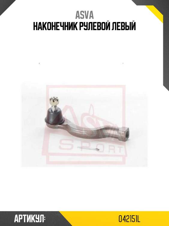 Наконечник рулевой левый