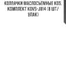 Колпачки маслосъёмные kos, комплект kovs-j814 (8 шт/упак)