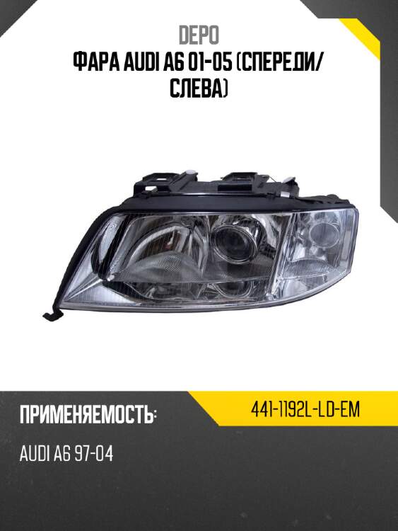 Фара audi a6 01-05 спереди depo 441-1192l-ld-em