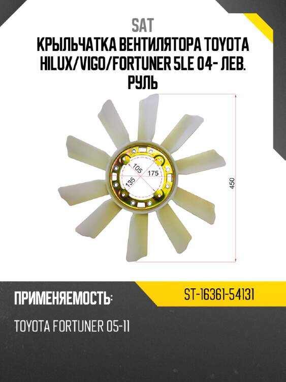 Крыльчатка вентилятора toyota hilux sat st-16361-54131