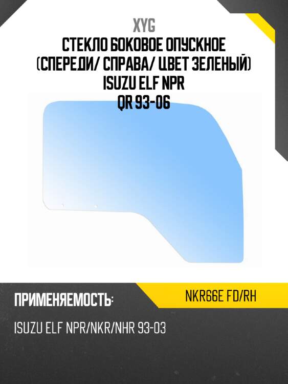 Стекло боковое опускное спереди xyg nkr66e fd/rh