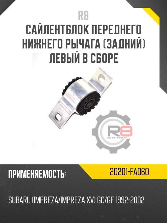 Сайлентблок переднего нижнего рычага [задний] левый в сборе r8 20201-fa060