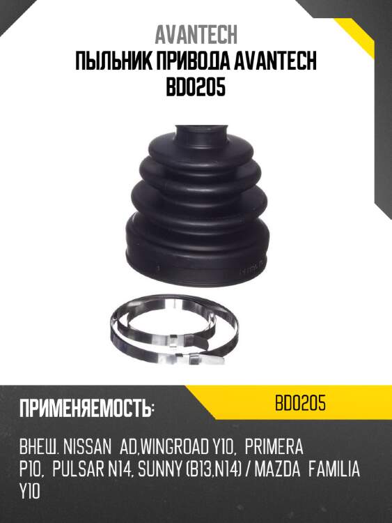 Пыльник привода avantech bd0205