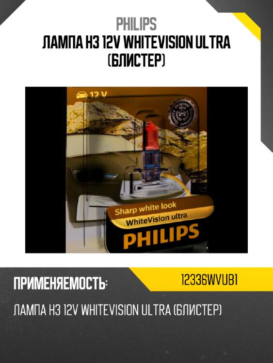 Лампа h3 12v whitevision ultra (блистер) philips 12336wvub1