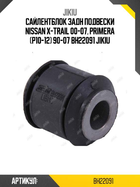 Сайлентблок задн подвески nissan x-trail 00-07, primera (p10-12) 90-07 bh22091 jikiu