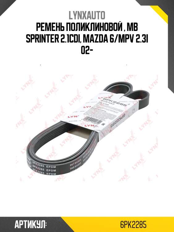 Ремень поликлиновый lynxauto 6pk2285