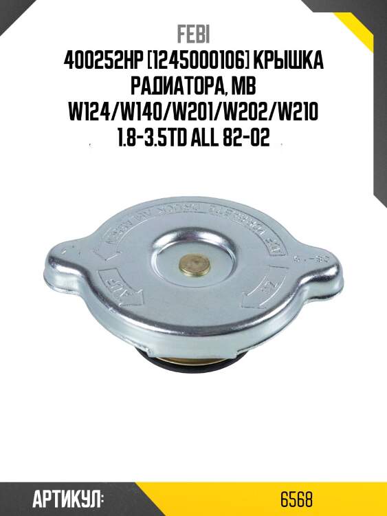 400252hp [1245000106] крышка радиатора, mb w124/w140/w201/w202/w210 1.8-3.5td all 82-02