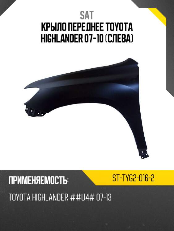 Крыло переднее toyota highlander 07-10 слева sat st-tyg2-016-2