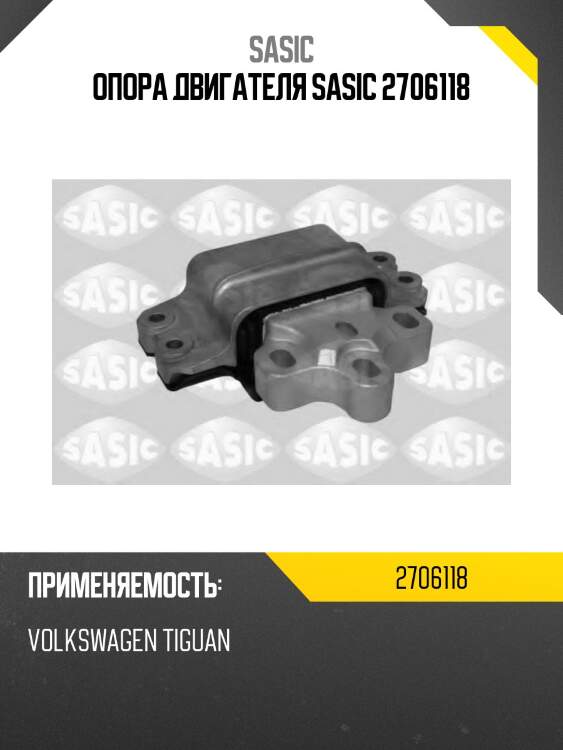Опора двигателя sasic 2706118