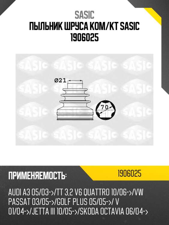 Пыльник шруса ком/кт sasic 1906025