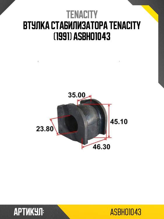 Втулка стабилизатора tenacity (1991) asbho1043