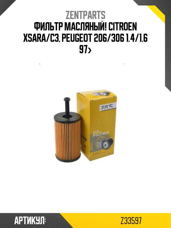 Фильтр масляный!\ citroen xsara/c3, peugeot 206/306 1.4/1.6 97>