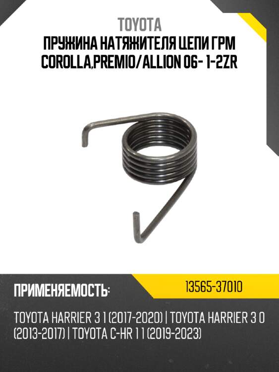 Пружина натяжителя цепи грм corolla,premio toyota 13565-37010