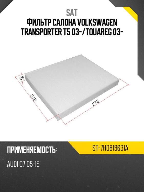 Фильтр салона volkswagen transporter t5 03- sat st-7h0819631a