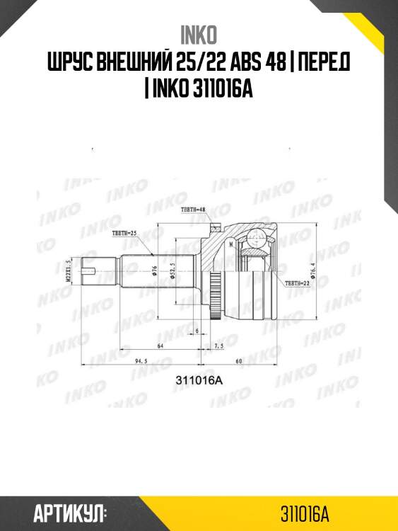 Шрус внешний 25/22 abs 48 | перед | inko 311016a