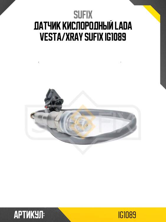 Датчик кислородный lada vesta/xray sufix ig1089