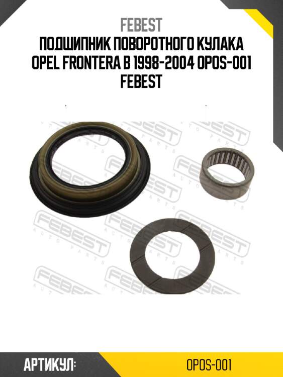 Подшипник поворотного кулака opel frontera b 1998-2004 opos-001 febest