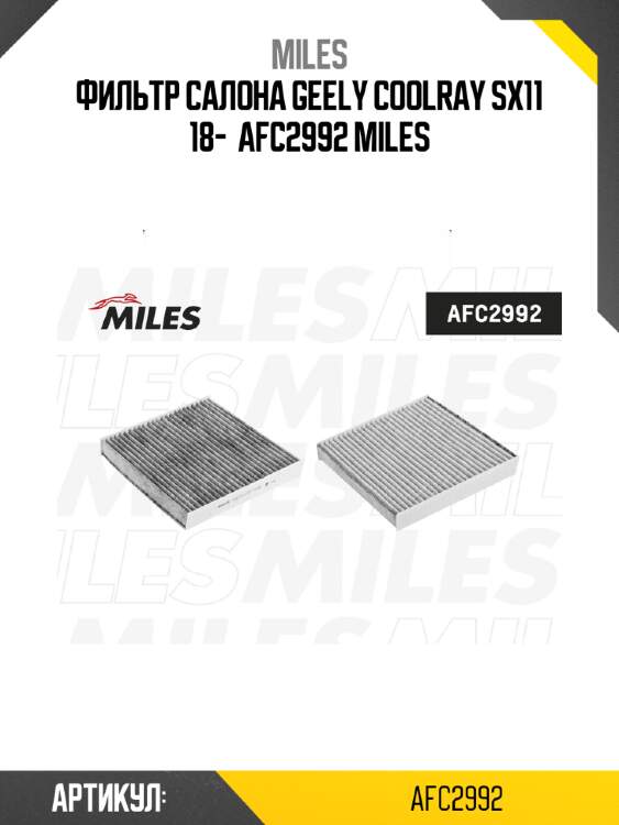 Фильтр салона geely coolray sx11 18-  afc2992 miles