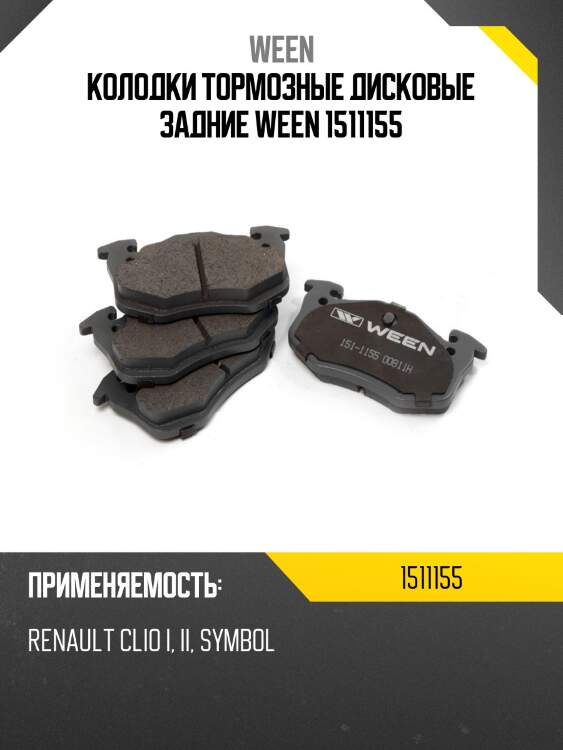 Колодки тормозные дисковые задние ween 1511155
