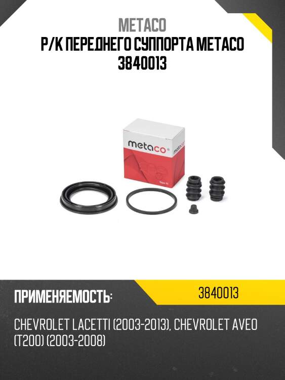 Р/к переднего суппорта metaco 3840013