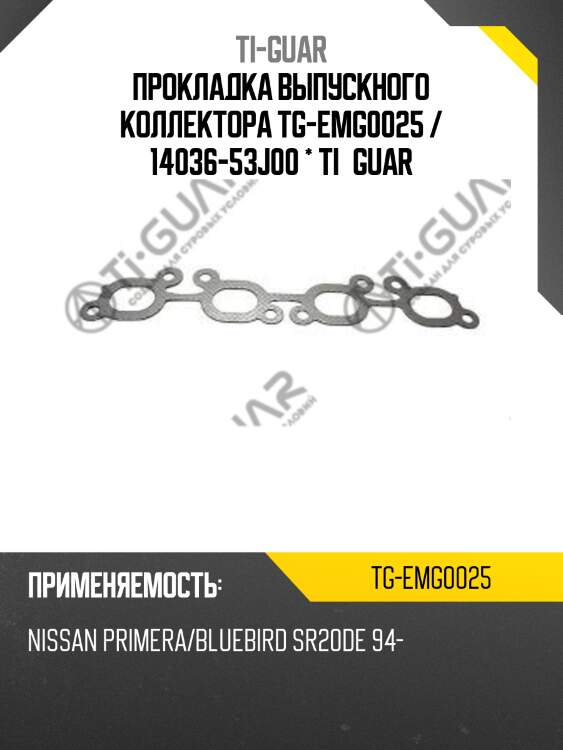 Прокладка выпускного коллектора tg-emg0025 / 14036-53j00 * ti•guar