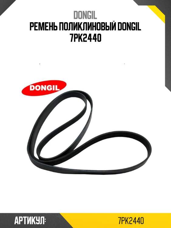 Ремень поликлиновый dongil 7pk2440