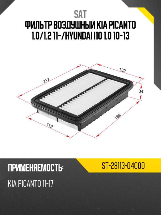 Фильтр воздушный kia picanto 1.0 sat st-28113-04000